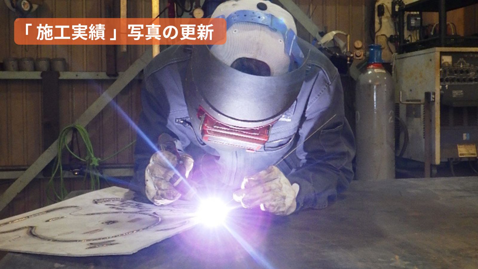 【 施工実績 】写真を更新しました！