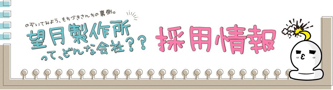 採用情報
