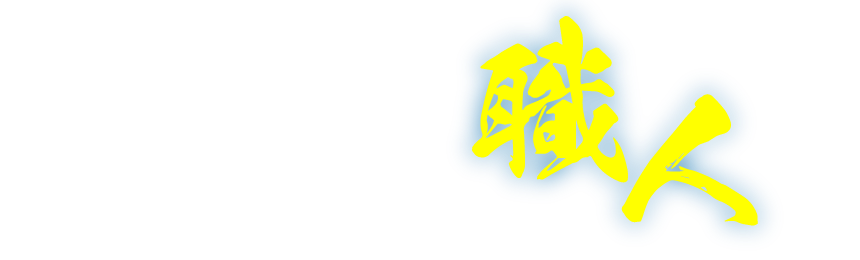 未経験から職人へ